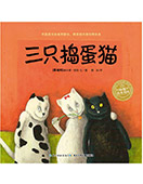 三只搗蛋貓