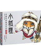 暖房子華人原創(chuàng)繪本·中國(guó)民間童話系列
