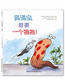 鼻涕蟲想要一個(gè)擁抱！