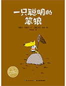 一只聰明的笨狼
