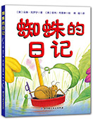 蜘蛛的日記