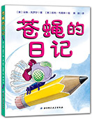 蒼蠅的日記