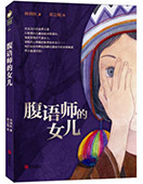 腹語(yǔ)師的女兒