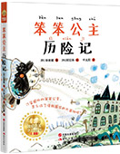 笨笨公主歷險(xiǎn)記