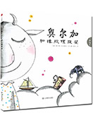 奧爾加和橡膠螺旋槳