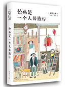 繪畫是一個(gè)人的旅行