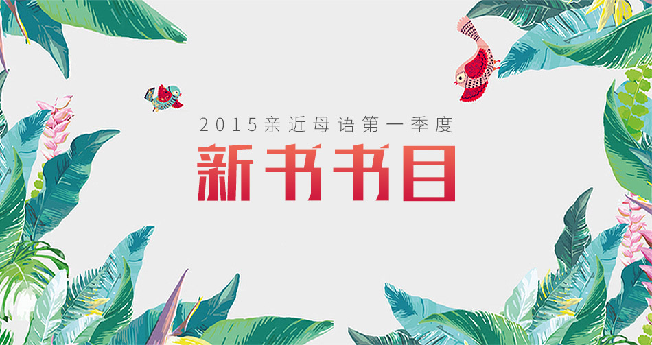 親近母語(yǔ)2015年第一季度書目推薦