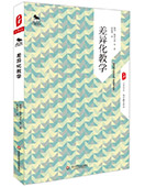 差異化教學(xué)
