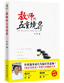 教師的五重境界