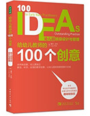 給幼兒教師的100個(gè)創(chuàng)意：幼兒園班級(jí)設(shè)計(jì)與管理