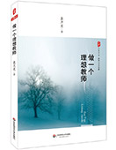 做一個(gè)理想教師