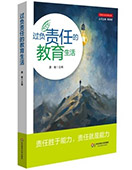 過(guò)負(fù)責(zé)任的教育生活