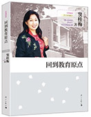 回到教育原點(diǎn)