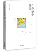 在春華中靜候