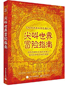 尖叫世界冒險(xiǎn)指南