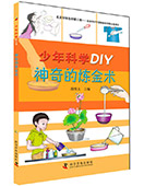 少年科學(xué)DIY---神奇的煉金術(shù)