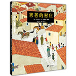 《爸爸的村莊》