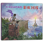 《彩虹國度》