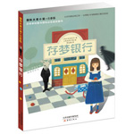 《存夢(mèng)銀行》
