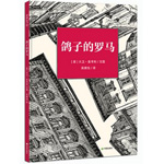 《鴿子的羅馬》