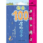 《海底100層的房子》