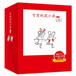 《可愛的鼠小弟》