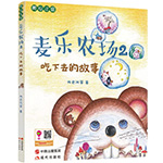《麥樂農(nóng)場2——吃下去的故事》