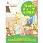 《每天給孩子一個(gè)晚安童話》