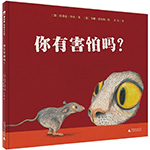 《你有害怕嗎？》