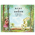 《兔子先生和美好的禮物》