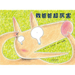 《我爸爸超厲害》
