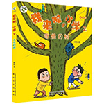 《我來啦，小學2——奇怪的樹》