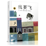 《我要飛》