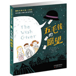 《五毛錢的愿望》