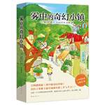 《霧中的奇幻小鎮(zhèn)》