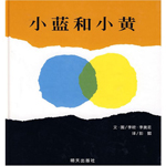 《小藍(lán)和小黃》