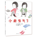 《小希生氣了》