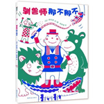 《馴獸師那不那不》