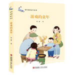 《游戲的童年》