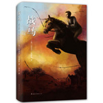 《戰(zhàn)馬》