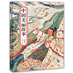 《中國美麗故事》