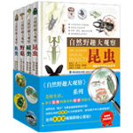 《自然野趣大觀察》（共4冊(cè)）
