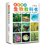 《最有趣的生物教科書（全4冊）》