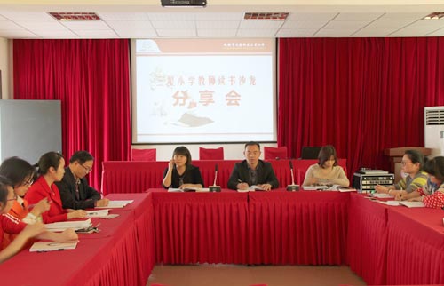 教師讀書沙龍活動