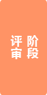 評(píng)審階段