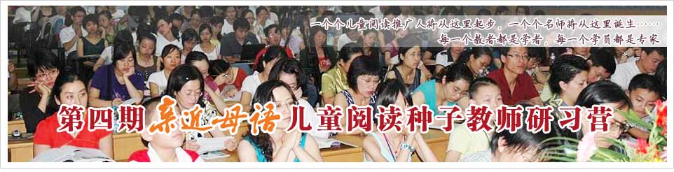 第四期親近母語兒童閱讀種子教師研習(xí)營
