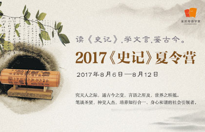 史記主題夏令營