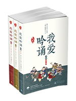 我愛吟誦