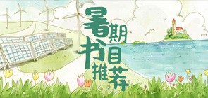 暑期書目推薦