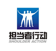 擔當者